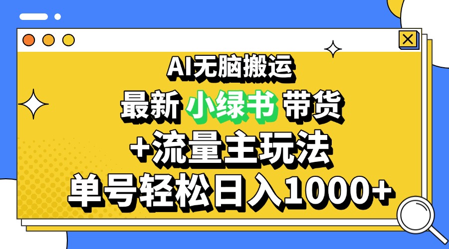 2024最新公众号+小绿书带货3.0玩法，AI无脑搬运，3分钟一篇图文 日入1000+-百货大全