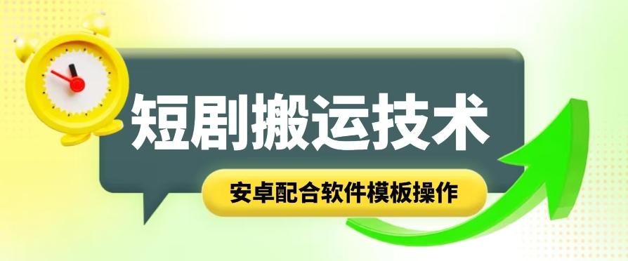 短剧智能叠加搬运技术，安卓配合软件模板操作-百货大全