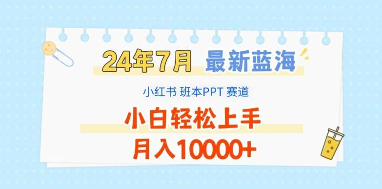 2024年7月最新蓝海赛道，小红书班本PPT项目，小白轻松上手，月入1W+【揭秘】-百货大全