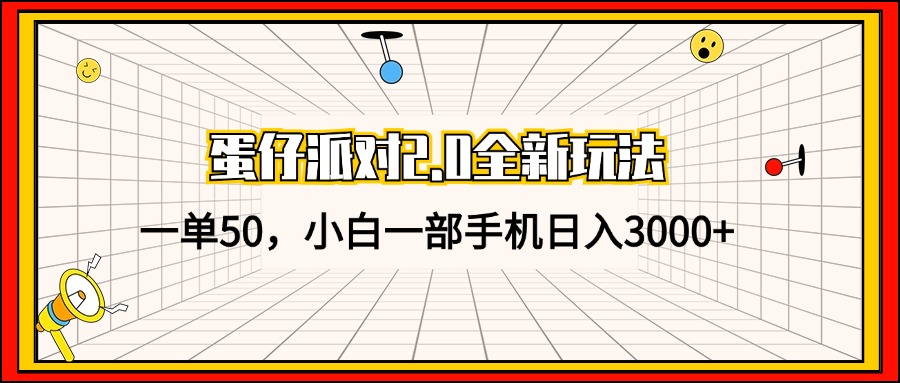 蛋仔派对2.0全新玩法，一单50，小白一部手机日入3000+-百货大全