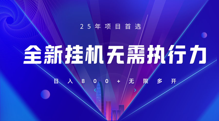 全新躺赚答题，单设备轻松日入800+，25年最牛逼的落地项目上线-百货大全