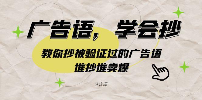 广告语，学会抄！教你抄被验证过的广告语，谁抄谁卖爆(9节课)-百货大全