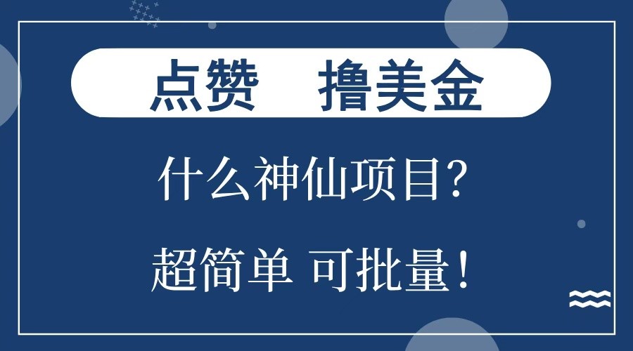 点赞就能撸美金？什么神仙项目？单号一会狂撸300+，不动脑，只动手，可批量，超简单-百货大全