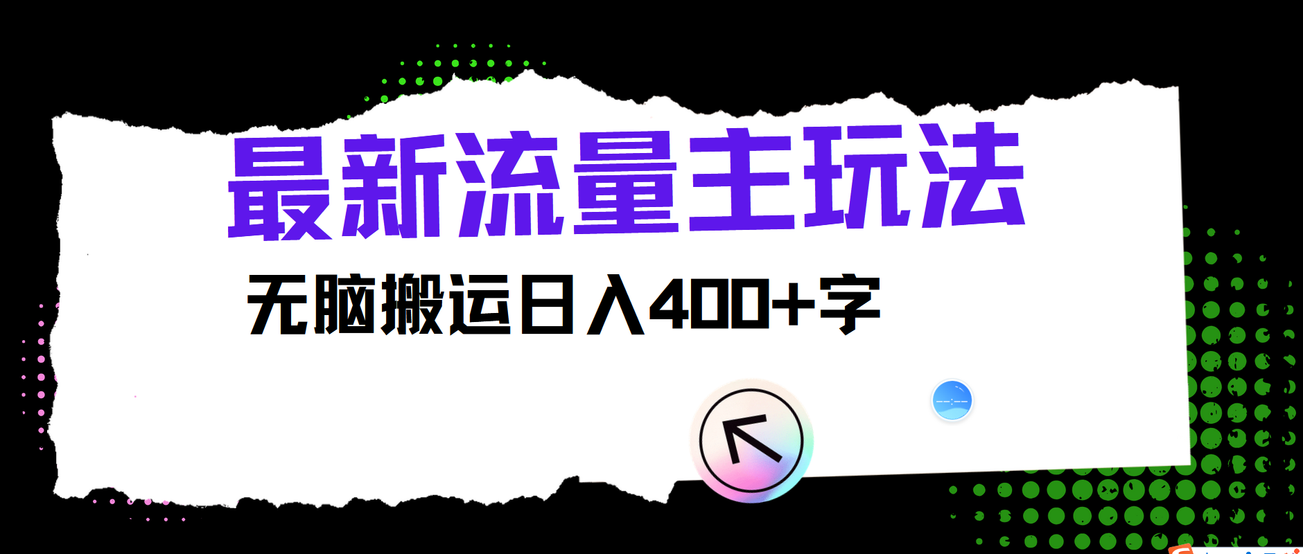 最新公众号流量主玩法，无脑搬运日入400+-百货大全