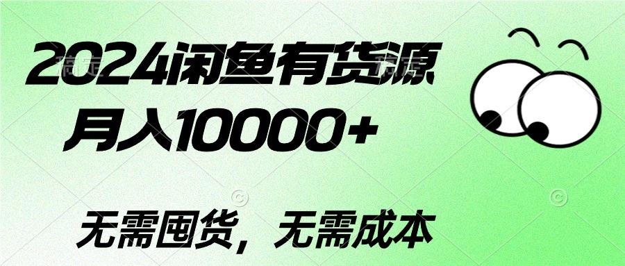 2024闲鱼有货源，月入10000+2024闲鱼有货源，月入10000+-百货大全