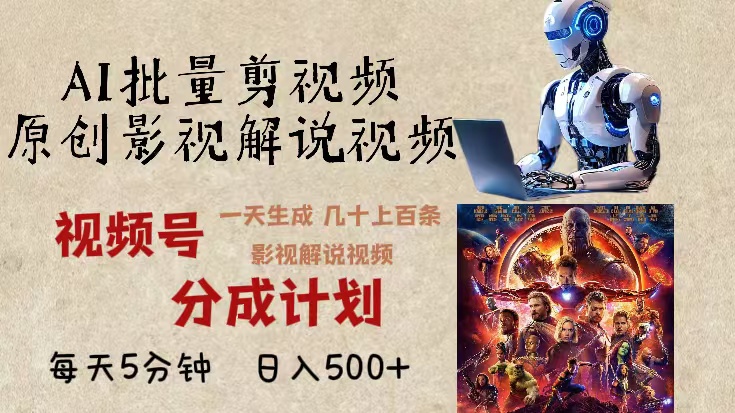2024年最新AI批量剪影视解说，无需动脑，一天生成几十上百条影视剪辑视…-百货大全