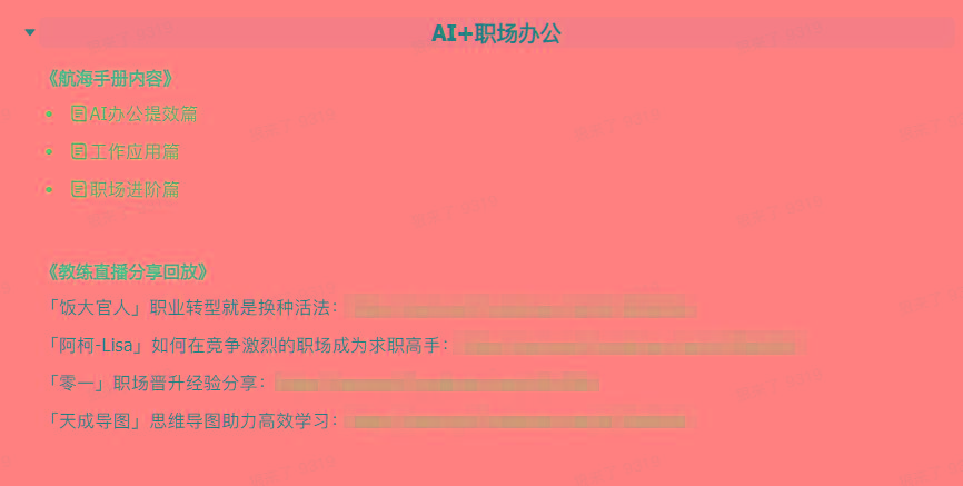 图片[6]-(9351期)AI破局手册+教练分享合集：AI提示词/AI+小红书 /AI+公众号/AI+绘画/AI编程-百货大全