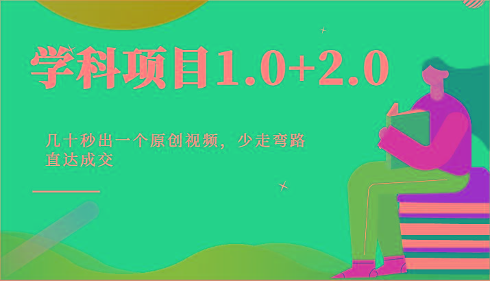 学科项目1.0+2.0：几十秒出一个原创视频，少走弯路直达成交！-百货大全
