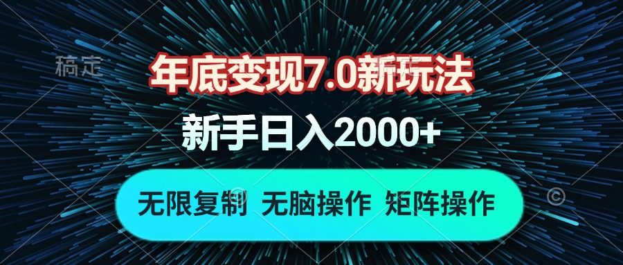 年底变现7.0新玩法，单机一小时18块，无脑批量操作日入2000+-百货大全
