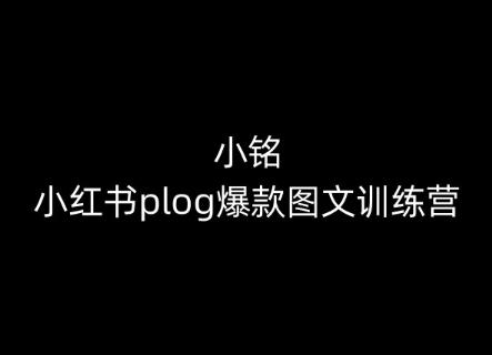 小铭-小红书plog爆款图文训练营，教你从0-1做小红书-百货大全