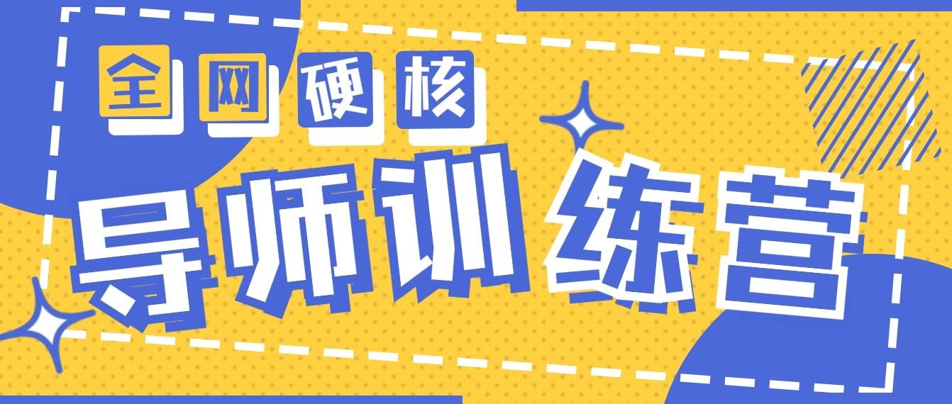 2024导师训练营6.0超硬核变现最高的项目，高达月收益10W+-百货大全