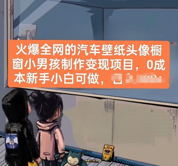 火爆全网的汽车壁纸头像橱窗小男孩制作变现项目，0成本新手小白可做-百货大全