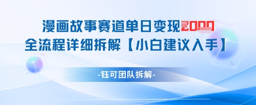 漫画故事赛道单日变现1k+全流程详细拆解-百货大全