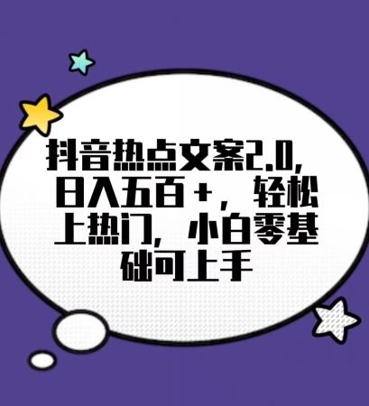 靠抖音热门文案2.0，日入500+，轻松上热门，小白当天可见收益【揭秘】-百货大全