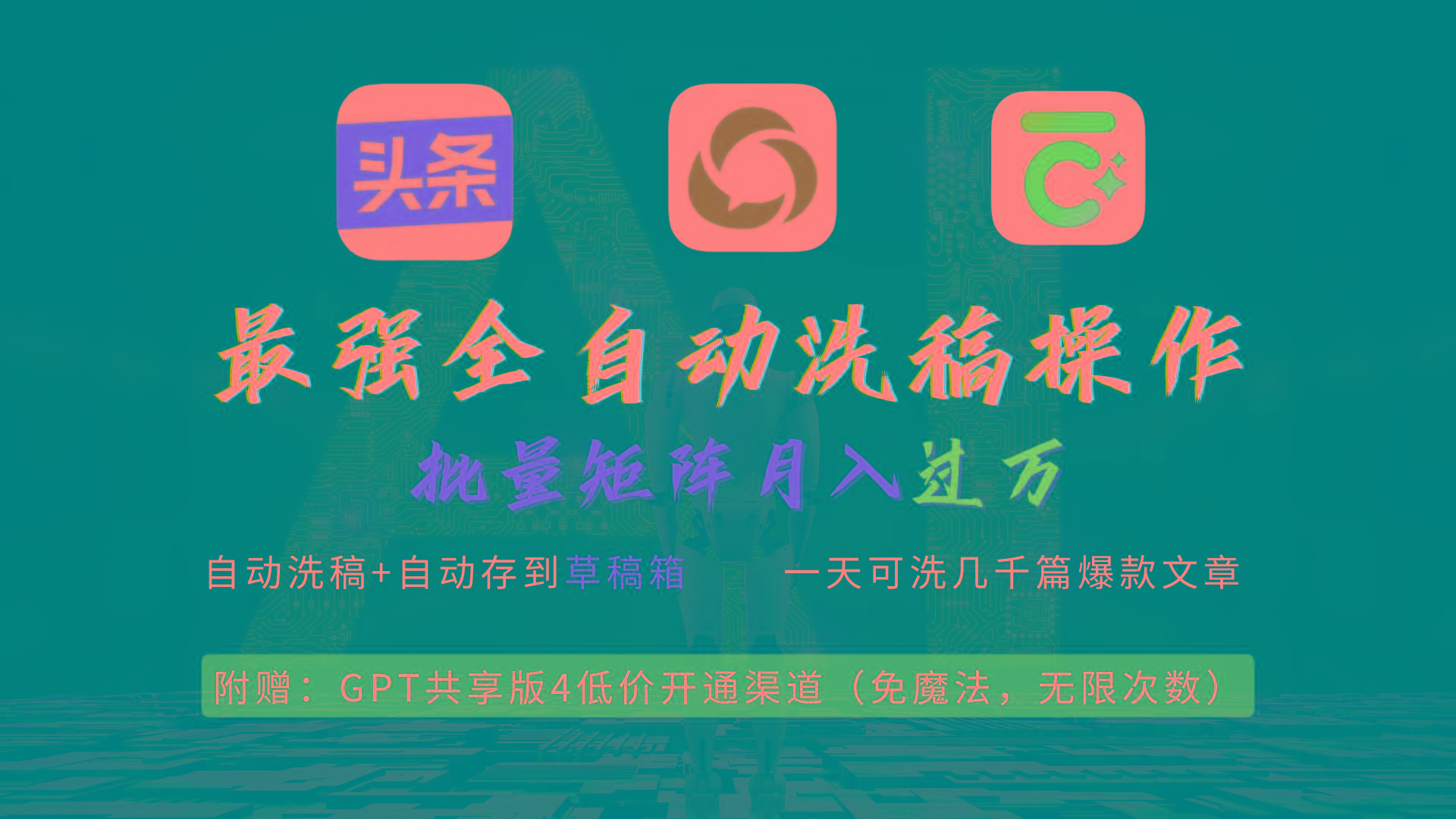 (9318期)最强全自动一键洗稿存稿操作，批量出爆文，头条，公众号都能用，月入过w…-百货大全