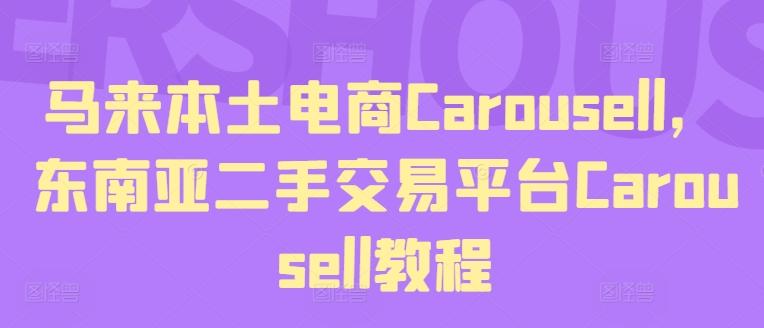 马来本土电商Carousell，东南亚二手交易平台Carousell教程-百货大全