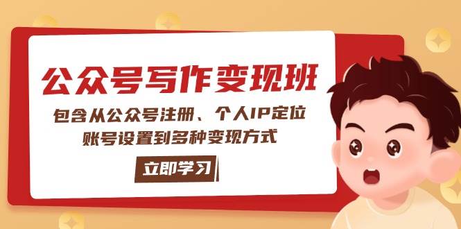 公众号变现班：包含从公众号注册、个人IP定位、账号设置到多种变现方式-百货大全