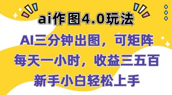 Ai作图4.0玩法：三分钟出图，可矩阵，每天一小时，收益几张，新手小白轻松上手【揭秘】-百货大全