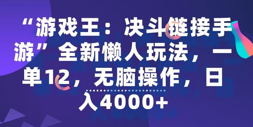 “游戏王：决斗链接手游”全新懒人玩法，一单12，无脑操作，日入4000+【揭秘】-百货大全