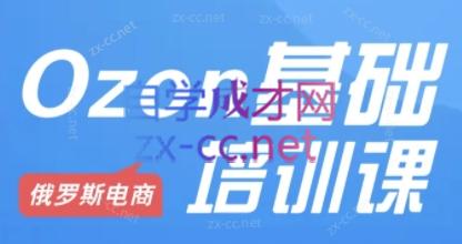 Ozon跨境店铺运营培训课程-百货大全