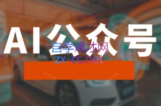 子峰·AI掘金实战营-百货大全