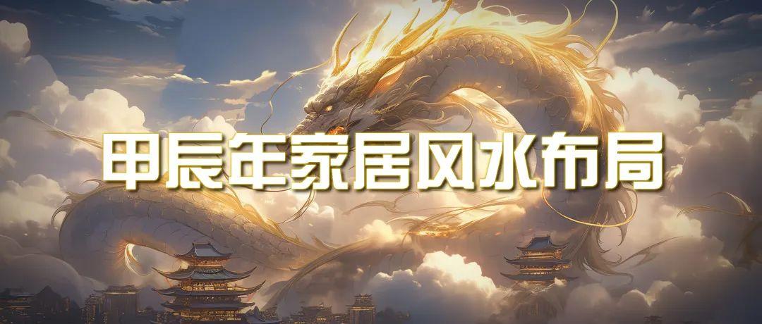 (9388期)某公众号付费文章《甲辰年 厚礼-手把手教你布置 今年的家居风水》-百货大全