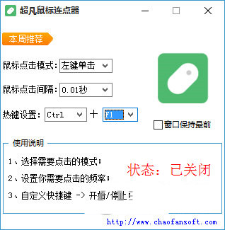 超凡鼠标连点器 v1.0 免费版-百货大全