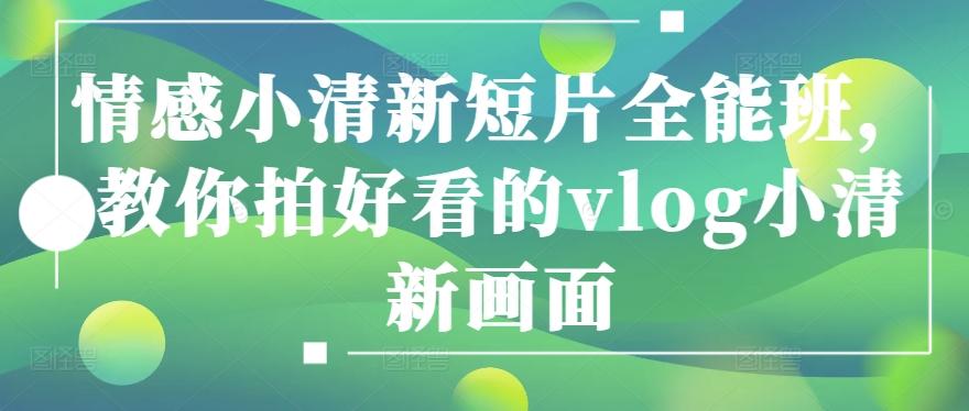 情感小清新短片全能班，教你拍好看的vlog小清新画面-百货大全