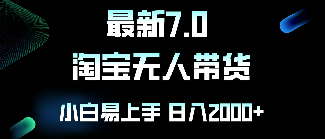 最新淘宝无人卖货7.0，简单无脑，小白易操作，日躺赚2000+-百货大全