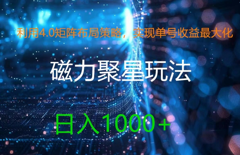 利用4.0矩阵布局策略，实现单号收益最大化，磁力聚星新玩法，日入1k+【揭秘】-百货大全