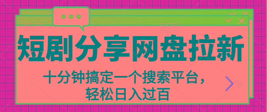 分享短剧网盘拉新，十分钟搞定一个搜索平台，轻松日入过百-百货大全
