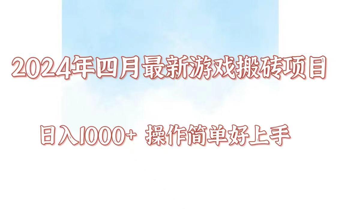 24年4月游戏搬砖项目，日入1000+，可矩阵操作，简单好上手。-百货大全