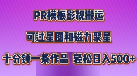 PR模板影视搬运，简单操作即可过原创，可过星图和磁力聚星，轻松日入几张【揭秘】-百货大全