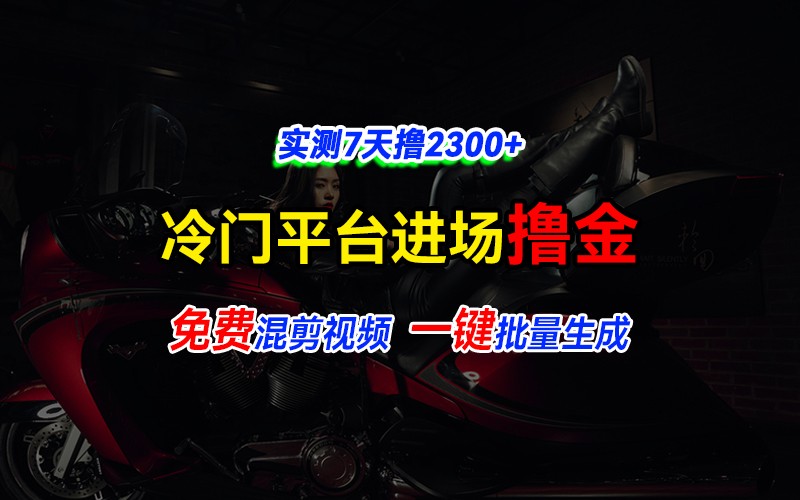 全新冷门平台vivo视频，快速免费进场搞米，通过混剪视频一键批量生成，实测7天撸2300+-百货大全
