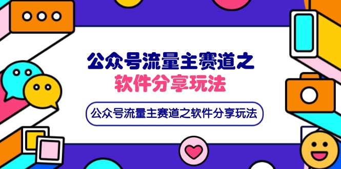 公众号流量主赛道之软件分享玩法，条条爆款，还可以配合网盘拉新-百货大全