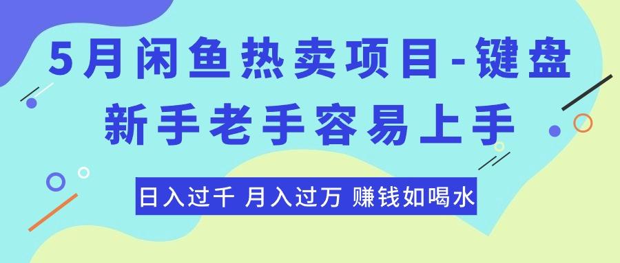 最新闲鱼热卖项目-键盘，新手老手容易上手，日入过千，月入过万，赚钱…-百货大全