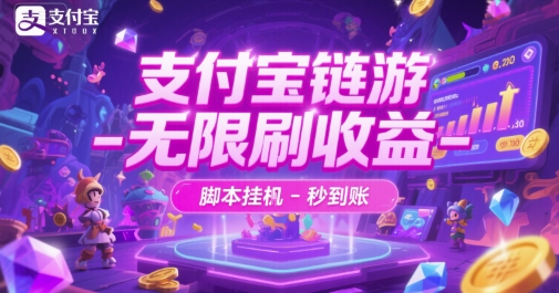 支付宝链游-无限刷收益-脚本挂G-秒到账【揭秘】-百货大全