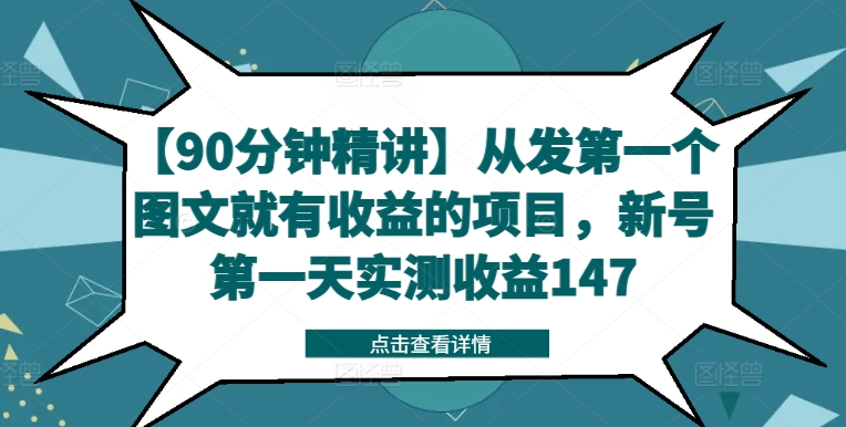 【90分钟精讲】从发第一个图文就有收益的项目，新号第一天实测收益147-百货大全