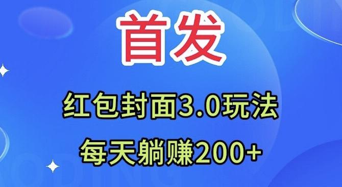 首发：红包封面3.0玩法，适合小白练手，每天躺赚200+-百货大全
