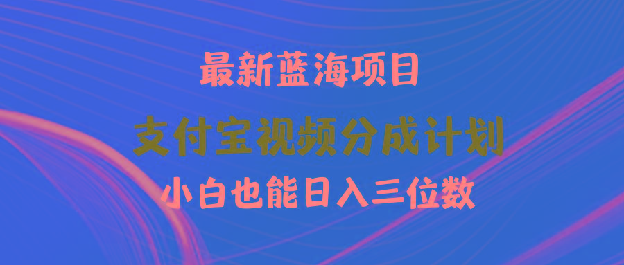 (9939期)最新蓝海项目 支付宝视频频分成计划 小白也能日入三位数-百货大全
