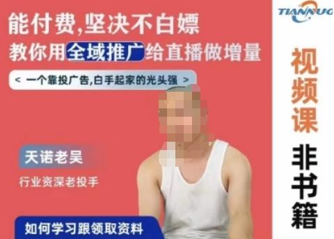 天诺老吴全域推广线上课，能付费坚决不白嫖，教你用全域推广给直播做增量-百货大全
