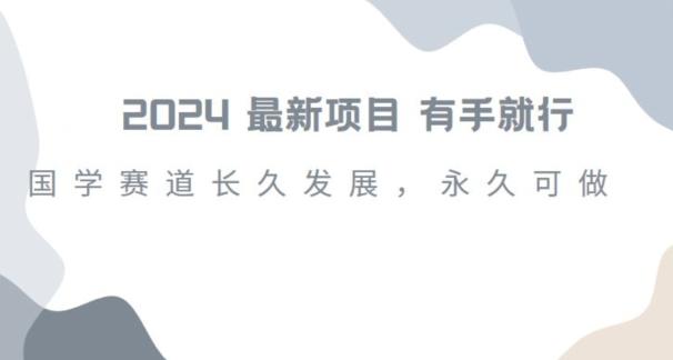 2024超火国学项目，小白速学，月入过万，过个好年【揭秘】-百货大全