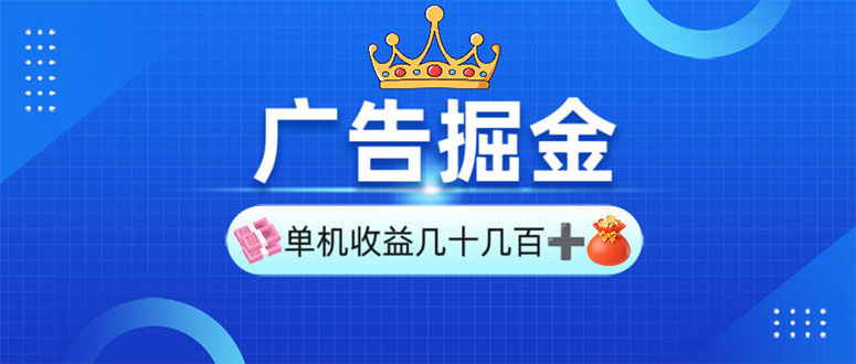 广告掘金，单台手机30-280，可矩阵可放大做-百货大全