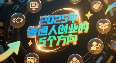 付费文章：2025年普通人创业的5个方向-百货大全