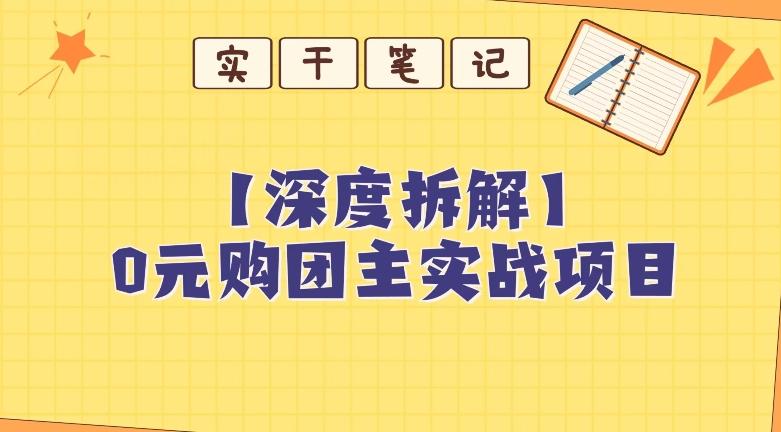 【深度拆解】0元购团主实战教学，适合自用，带人做-百货大全