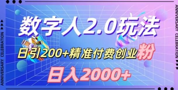 利用数字人软件，日引200+精准付费创业粉，日变现2000+【揭秘】-百货大全