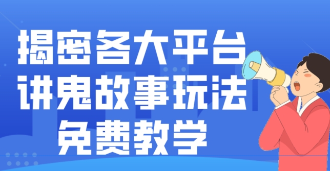 揭密各大平台讲鬼故事玩法，免费教学，2024新赛道新手最适合做的项目-百货大全