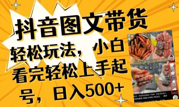 抖音图文带货已过时?那你不如仔细看看这个，小白看完轻松上手起号，日入500+不是梦【揭秘】-百货大全