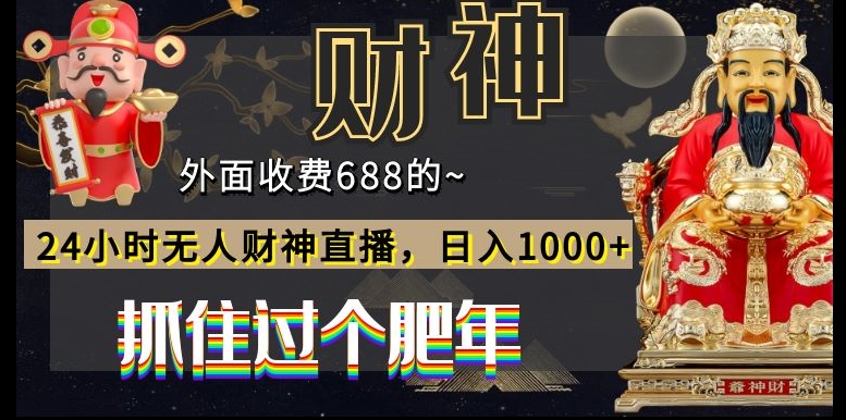 外面收费688的，24小时无人财神直播，日入1000+，抓住过个肥年-百货大全