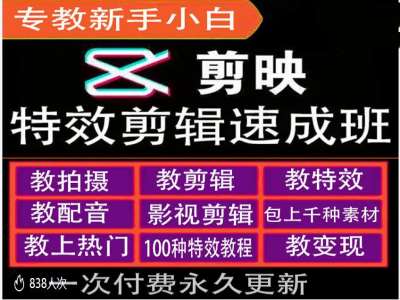 剪映特效教程和运营变现教程，特效剪辑速成班，专教新手小白-百货大全